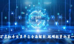 挖矿虚拟币交易平台全面