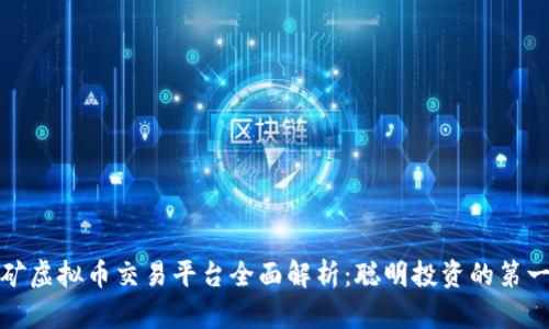挖矿虚拟币交易平台全面解析：聪明投资的第一步