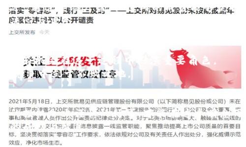 riaoti虚拟币REAL：如何在数字货币世界中获取成功与智慧/riaoti

虚拟币, REAL, 数字货币, 投资策略/guanjianci

引言：数字货币的崛起
在近年来，虚拟币如同雨后春笋般涌现而出，吸引了全世界投资者的目光。在这个充满机遇又潜藏风险的领域，REAL币作为一种新兴虚拟货币，凭借其独特的价值定位和强大的技术背景，逐渐引起了热议。然而，众所周知，投资虚拟币如同走在刀尖上，稍有不慎便可能跌入深渊。在这样的背景下，了解REAL币的投资策略与市场动态显得尤为重要。

REAL币的基本概念
REAL币是一种基于区块链技术的数字货币，其主要目的在于提供一个去中心化的交易平台，以促进全球用户之间的数字资产交换。与传统货币相比，REAL币的交易速度更快，手续费也相对较低。同时，REAL币还支持智能合约功能，使得用户能够在没有中介的情况下，实现安全而高效的交易。

市场分析：REAL币的潜力
近年来，数字货币市场的波动性让许多投资者趋之若鹜，然而真实的机会与风险往往并存。根据一些市场分析，REAL币在未来有着可观的增长潜力。尤其是在链上交易的频繁性和去中心化金融（DeFi）产品的不断涌现，REAL币有机会成为一颗冉冉升起的新星。
此外，REAL币的发行机制相对合理，团队背景也相当扎实。他们不仅拥有丰富的金融背景，还与多个行业内的领先企业保持合作关系。正如老话所说的：“有其父必有其子”，这种良好的团队与合作关系为REAL币的未来发展奠定了坚实的基础。

投资策略：一日之计在于晨
在虚拟币的投资过程中，制订合理的投资策略至关重要。有时候，一日之计在于晨，尽早布局就能在竞争中赢得先机。以下是一些可以参考的投资策略：
ul
    listrong做好市场调查/strong：在投资前，用户应该充分了解REAL币的市场动态，包括竞争对手的分析、用户的需求等。信息的准确性决定了投资的成败。/li
    listrong分散投资风险/strong：不要将所有资金投入到一种虚拟币中，可以选择几个前景良好的币种进行投资。就像“不要把所有的鸡蛋放在一个篮子里”，适当的分散能够有效降低风险。/li
    listrong关注市场情绪/strong：虚拟币市场受到情绪影响较大，及时关注市场消息、社交媒体动态等信息，能够帮助投资者做出更为理智的决策。/li
/ul

如何选购REAL币？
选购REAL币也并非易事，以下是一些技巧，供大家参考：
ul
    listrong选择合适的平台/strong：在购买REAL币时，用户应该选择那些交易量大、信誉好的交易平台。前者能够保证流动性，后者则能确保交易的安全性。/li
    listrong设置合理的买入价位/strong：不要盲目跟风，在购买过程中可以设置止损和止盈点，以降低情绪干扰带来的风险。/li
    listrong定期评估投资组合/strong：定时检查自己的投资组合表现，及时调整策略，以应对市场变化。/li
/ul

社区文化：REAL币的用户群体
作为一种新兴的虚拟币，REAL币也拥有着独特的社区文化。用户之间相互交流、分享投资经验，形成了一个充满活力的生态系统。就如同“众人拾柴火焰高”，通过集思广益，社区内的成员能够获取更多的信息，减少盲目投资的几率。
这不仅仅是一个交易平台，更是一个情感的寄托。许多用户分享他们的故事，从初次接触REAL币到实现财务自由的经历，这些故事激励着新投资者们的决心与勇气。

未来展望：走向主流的REAL币
随着全球对虚拟货币的接受度不断提高，REAL币的未来发展潜力巨大。许多金融机构和企业已经开始探索如何将区块链技术融入传统经济中，REAL币也有机会在这一过程中扮演重要角色。
此外，随着监管政策的逐步完善，虚拟币市场将更加安全，为更多的用户提供保障。正如古人所云：“过而不改，是谓过矣”，只有不断适应市场变化，才能在竞争中立于不败之地。

总结：智慧投机，谨慎行事
在虚拟币投资的道路上，时常会遇到各种挑战与机遇。在了解REAL币的基本理念以及市场动态的同时，投资者还需保持清醒的头脑与理智的判断。智慧的投机加上谨慎的行事，才能在这个瞬息万变的市场中稳步前行。
真正的投资就如同一场持久的马拉松，而非短暂的百米冲刺。希望每一位投资者都能在REAL币的世界中，找到自己心仪的那块财富大陆，收获属于自己的成功与智慧。