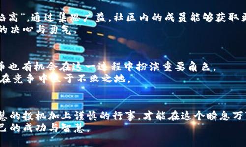riaoti虚拟币REAL：如何在数字货币世界中获取成功与智慧/riaoti

虚拟币, REAL, 数字货币, 投资策略/guanjianci

引言：数字货币的崛起
在近年来，虚拟币如同雨后春笋般涌现而出，吸引了全世界投资者的目光。在这个充满机遇又潜藏风险的领域，REAL币作为一种新兴虚拟货币，凭借其独特的价值定位和强大的技术背景，逐渐引起了热议。然而，众所周知，投资虚拟币如同走在刀尖上，稍有不慎便可能跌入深渊。在这样的背景下，了解REAL币的投资策略与市场动态显得尤为重要。

REAL币的基本概念
REAL币是一种基于区块链技术的数字货币，其主要目的在于提供一个去中心化的交易平台，以促进全球用户之间的数字资产交换。与传统货币相比，REAL币的交易速度更快，手续费也相对较低。同时，REAL币还支持智能合约功能，使得用户能够在没有中介的情况下，实现安全而高效的交易。

市场分析：REAL币的潜力
近年来，数字货币市场的波动性让许多投资者趋之若鹜，然而真实的机会与风险往往并存。根据一些市场分析，REAL币在未来有着可观的增长潜力。尤其是在链上交易的频繁性和去中心化金融（DeFi）产品的不断涌现，REAL币有机会成为一颗冉冉升起的新星。
此外，REAL币的发行机制相对合理，团队背景也相当扎实。他们不仅拥有丰富的金融背景，还与多个行业内的领先企业保持合作关系。正如老话所说的：“有其父必有其子”，这种良好的团队与合作关系为REAL币的未来发展奠定了坚实的基础。

投资策略：一日之计在于晨
在虚拟币的投资过程中，制订合理的投资策略至关重要。有时候，一日之计在于晨，尽早布局就能在竞争中赢得先机。以下是一些可以参考的投资策略：
ul
    listrong做好市场调查/strong：在投资前，用户应该充分了解REAL币的市场动态，包括竞争对手的分析、用户的需求等。信息的准确性决定了投资的成败。/li
    listrong分散投资风险/strong：不要将所有资金投入到一种虚拟币中，可以选择几个前景良好的币种进行投资。就像“不要把所有的鸡蛋放在一个篮子里”，适当的分散能够有效降低风险。/li
    listrong关注市场情绪/strong：虚拟币市场受到情绪影响较大，及时关注市场消息、社交媒体动态等信息，能够帮助投资者做出更为理智的决策。/li
/ul

如何选购REAL币？
选购REAL币也并非易事，以下是一些技巧，供大家参考：
ul
    listrong选择合适的平台/strong：在购买REAL币时，用户应该选择那些交易量大、信誉好的交易平台。前者能够保证流动性，后者则能确保交易的安全性。/li
    listrong设置合理的买入价位/strong：不要盲目跟风，在购买过程中可以设置止损和止盈点，以降低情绪干扰带来的风险。/li
    listrong定期评估投资组合/strong：定时检查自己的投资组合表现，及时调整策略，以应对市场变化。/li
/ul

社区文化：REAL币的用户群体
作为一种新兴的虚拟币，REAL币也拥有着独特的社区文化。用户之间相互交流、分享投资经验，形成了一个充满活力的生态系统。就如同“众人拾柴火焰高”，通过集思广益，社区内的成员能够获取更多的信息，减少盲目投资的几率。
这不仅仅是一个交易平台，更是一个情感的寄托。许多用户分享他们的故事，从初次接触REAL币到实现财务自由的经历，这些故事激励着新投资者们的决心与勇气。

未来展望：走向主流的REAL币
随着全球对虚拟货币的接受度不断提高，REAL币的未来发展潜力巨大。许多金融机构和企业已经开始探索如何将区块链技术融入传统经济中，REAL币也有机会在这一过程中扮演重要角色。
此外，随着监管政策的逐步完善，虚拟币市场将更加安全，为更多的用户提供保障。正如古人所云：“过而不改，是谓过矣”，只有不断适应市场变化，才能在竞争中立于不败之地。

总结：智慧投机，谨慎行事
在虚拟币投资的道路上，时常会遇到各种挑战与机遇。在了解REAL币的基本理念以及市场动态的同时，投资者还需保持清醒的头脑与理智的判断。智慧的投机加上谨慎的行事，才能在这个瞬息万变的市场中稳步前行。
真正的投资就如同一场持久的马拉松，而非短暂的百米冲刺。希望每一位投资者都能在REAL币的世界中，找到自己心仪的那块财富大陆，收获属于自己的成功与智慧。