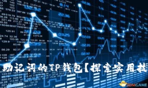 如何找回没有助记词的TP钱包？探索实用技巧与解决方案