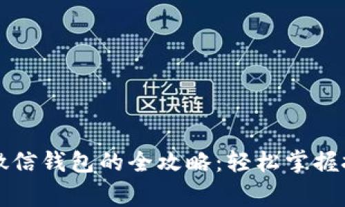 虚拟币提现到微信钱包的全攻略：轻松掌握技巧与注意事项