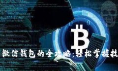 虚拟币提现到微信钱包的