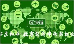 探索FDF虚拟币：数字经济