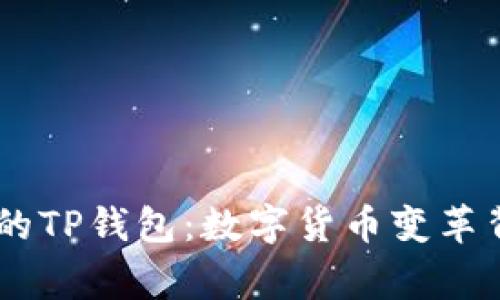 揭秘68亿美金的TP钱包：数字货币变革背后的传奇故事