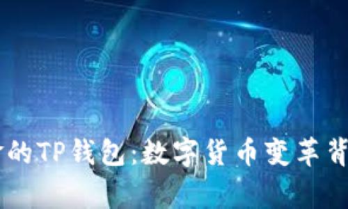 揭秘68亿美金的TP钱包：数字货币变革背后的传奇故事