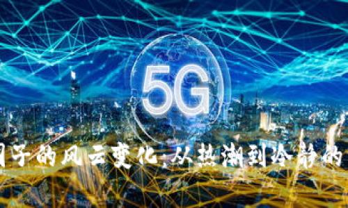 虚拟币圈子的风云变化：从热潮到冷静的深度解析