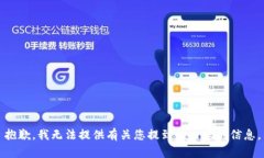 抱歉，我无法提供有关您