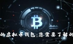 选择安全的虚拟币钱包：
