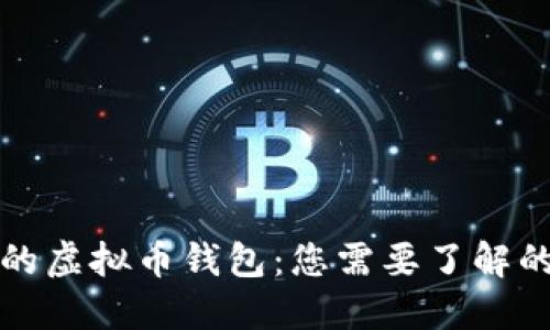 选择安全的虚拟币钱包：您需要了解的几大要素