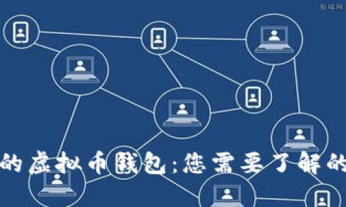 选择安全的虚拟币钱包：您需要了解的几大要素