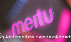 2023年虚拟币价格全景扫描