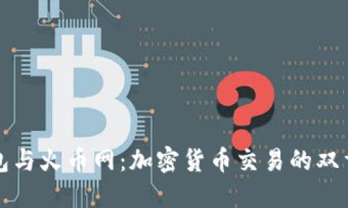 TP钱包与火币网：加密货币交易的双重利器