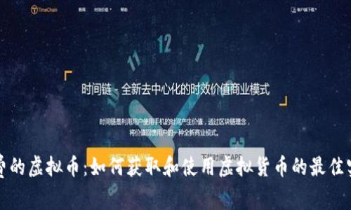 探索免费的虚拟币：如何获取和使用虚拟货币的最佳实用指南