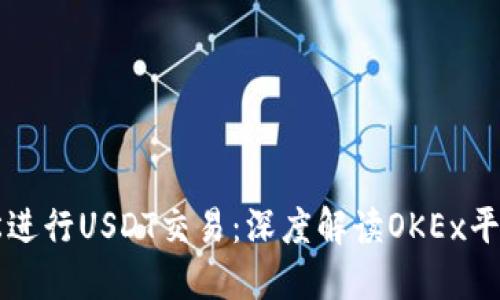 利用TP钱包轻松进行USDT交易：深度解读OKEx平台的优势与技巧