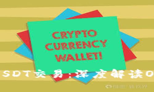 利用TP钱包轻松进行USDT交易：深度解读OKEx平台的优势与技巧