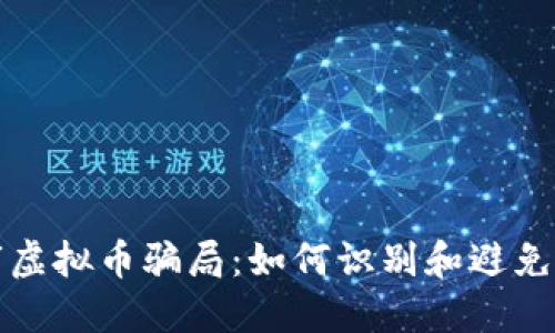 揭露股市虚拟币骗局：如何识别和避免投资陷阱