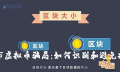 揭露股市虚拟币骗局：如