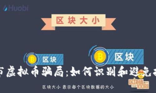 揭露股市虚拟币骗局：如何识别和避免投资陷阱