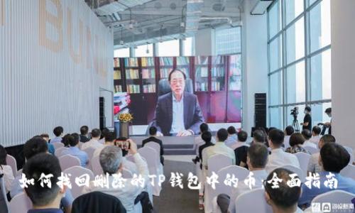 如何找回删除的TP钱包中的币：全面指南