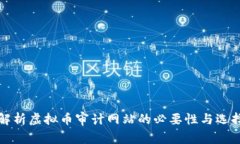 全面解析虚拟币审计网站