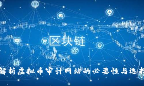 全面解析虚拟币审计网站的必要性与选择指南