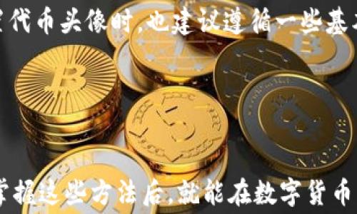 
在TP钱包上设置代币头像的费用：你需要知道的一切

关键词
TP钱包, 代币头像, 设置费用, 数字货币/guanjianci

引言

在数字货币日益发展的今天，钱包的选择、设置和个性化显得尤为重要。TP钱包作为一个深受用户喜爱的数字货币钱包，给用户提供了一系列的功能，包括代币头像的设置。在开始之前，很多用户都会好奇，设置代币头像需要多少钱？本文将详细解答这个问题，并带您了解更多关于TP钱包的独特之处。


TP钱包简介

TP钱包，全名为“TokenPocket钱包”，是一种多链钱包，支持多种数字货币的存储、交易与管理。与传统的钱包相比，TP钱包不仅注重安全性，更在用户体验及界面设计上做足了功夫。随着越来越多的人加入数字货币的行列，个性化的需求也在逐渐增加，这时代币头像的设置就显得尤为重要。


代币头像的重要性

代币头像是每个用户在数字货币领域展示自我的一种方式。俗话说，“人靠衣装，佛靠金装”，代币头像不仅仅是一个图标，它传达的不仅是用户的个性，也体现了对某种数字资产的认同感和归属感。在TP钱包中，设置专属的代币头像能让你的数字资产在一众代币中脱颖而出，同时也给自己带来愉悦的用户体验。


在TP钱包设置代币头像的费用

对于许多用户来说，最关心的莫过于“设置代币头像的费用”这一问题。根据最新的资料显示，TP钱包在设置代币头像时，通常会收取一定的手续费，具体费用因时而异。用户需根据钱包内提示的信息，以及自己代币的种类来决定费用。一般情况下，这个费用在0.01到0.5美元之间。你可以选择相应的头像，费用会根据头像的复杂程度有所不同。


如何设置代币头像？

在TP钱包中设置代币头像其实并不复杂，下面是具体的步骤：

ol
li打开TP钱包，并登录你的账户。/li
li在主界面中找到“代币管理”选项，进入该页面。/li
li选择你想要设置头像的代币，点击“编辑”。/li
li在弹出的选项中，选择上传头像，并根据系统提示选择相应的图像文件。/li
li确认后，系统会提示你支付手续费，完成支付后，代币头像设置就完成了。/li
/ol

根据不同的网络，可能还会涉及到交易确认的时间，请耐心等待。


代币头像的选择和创意

选择合适的代币头像可并非易事。用户可根据个人的兴趣爱好，选择一些有特色、有创意的图案。比如，数字艺术作品、宠物照片、或是自己喜欢的品牌标志等。而在设置代币头像时，也建议遵循一些基本原则，比如尽量选择颜色鲜艳、图案简洁的头像，这样更容易吸引注意力，也更具辨识度。


结语

在TP钱包中设置代币头像，除了需要支付一定的费用外，还需要关注头像的选择及个性化。正如“友情提示：时常更新你的代币头像，可以让你的数字资产焕然一新”，掌握这些方法后，就能在数字货币的世界里，展现出独特的自我风格。希望这篇文章能够对你了解TP钱包和代币头像的设置有所帮助，让我们一起在这个充满可能的数字货币时代，拥抱更多的精彩吧！

