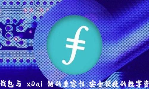
i探索 T P 钱包与 xDai 链的兼容性：安全便捷的数字资产管理之路