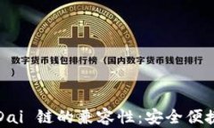 i探索 T P 钱包与 xDai 链的