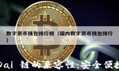 
i探索 T P 钱包与 xDai 链的兼容性：安全便捷的数字资产管理之路
