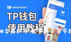 探索烟台虚拟币：投资机