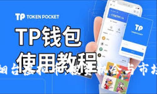 探索烟台虚拟币：投资机会与市场动态