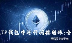 如何在TP钱包中进行间接转