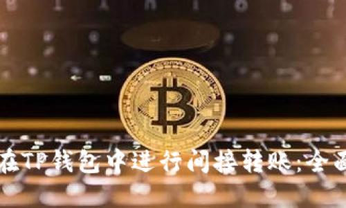 如何在TP钱包中进行间接转账：全面指南
