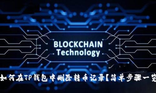 如何在TP钱包中删除转币记录？简单步骤一览