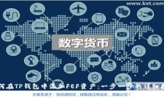 如何在TP钱包中添加FEF资产