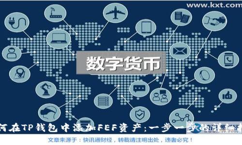 如何在TP钱包中添加FEF资产：一步一步的详细指南
