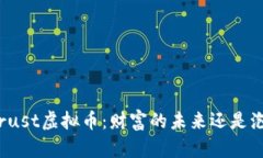 彻底了解Trust虚拟币：财富
