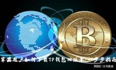 苹果用户如何下载TP钱包旧