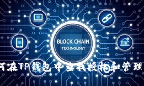 : 如何在TP钱包中查找授权和管理资产？