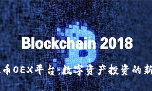 虚拟币OEX平台：数字资产投资的新起点