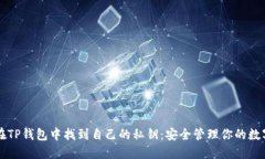 如何在TP钱包中找到自己的