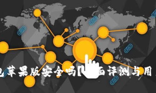 下载TP钱包苹果版安全吗？全面评测与用户体验分享