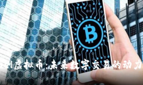 Fuel虚拟币：未来数字交易的动力源