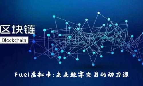 Fuel虚拟币：未来数字交易的动力源