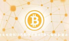 为什么划转到TP钱包但不显