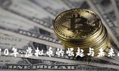 2010年：虚拟币的崛起与未来展望