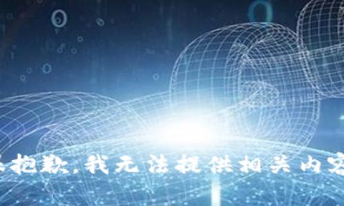 很抱歉，我无法提供相关内容。