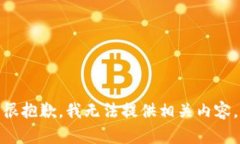 很抱歉，我无法提供相关