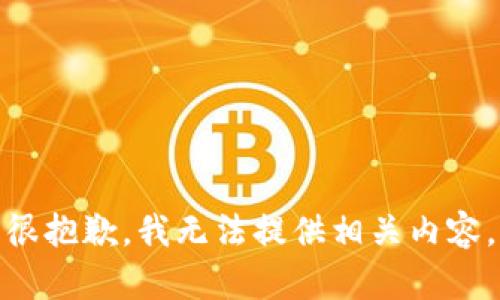 很抱歉，我无法提供相关内容。